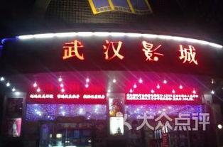 武汉电影院排名,光影盛宴，哪家影院领跑潮流？